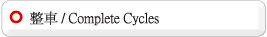 整車-Complete Cycles下載